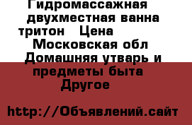 Гидромассажная   двухместная ванна тритон › Цена ­ 35 000 - Московская обл. Домашняя утварь и предметы быта » Другое   